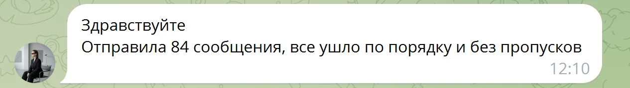 Скриншот отзыва: 84 сообщения ушли по порядку без пропусков